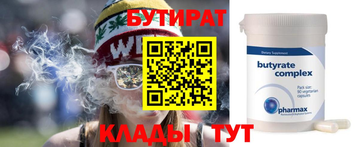 БУТИРАТ 1.4BDO  Бутират  Камышин  Вход с VPN 